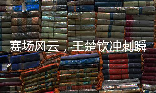 賽場(chǎng)風(fēng)云，王楚欽沖刺瞬間，聽(tīng)記者呼喊等一下后的速度與激情