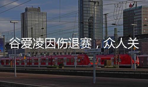 谷愛凌因傷退賽，眾人關(guān)切與熱議的背后