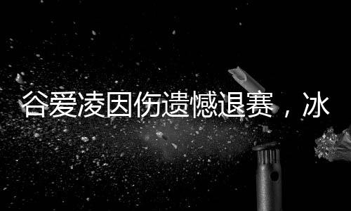 谷愛凌因傷遺憾退賽，冰雪女皇的艱難時刻