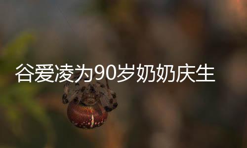 谷愛凌為90歲奶奶慶生，盛贊其為傳奇人物