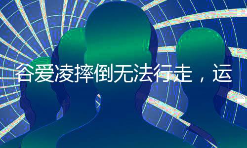谷愛凌摔倒無法行走，運動生涯的嚴峻挑戰(zhàn)與未來展望