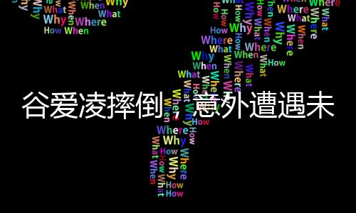 谷愛凌摔倒，意外遭遇未知傷勢，遭遇巨大挑戰(zhàn)的一刻