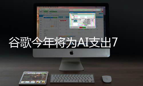 谷歌今年將為AI支出750億美元 比市場預(yù)期高出32%