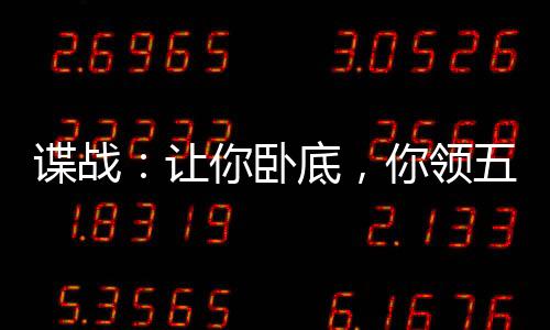 諜戰(zhàn)：讓你臥底，你領五份工資？