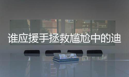 誰應援手拯救尷尬中的迪麗熱巴？