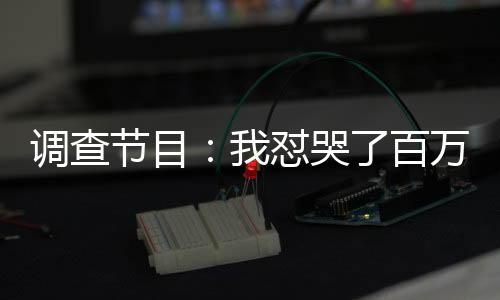 調(diào)查節(jié)目：我懟哭了百萬毒雞湯