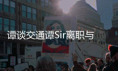 譚談交通譚Sir離職與奔馳女車主事件，深度解析與探討