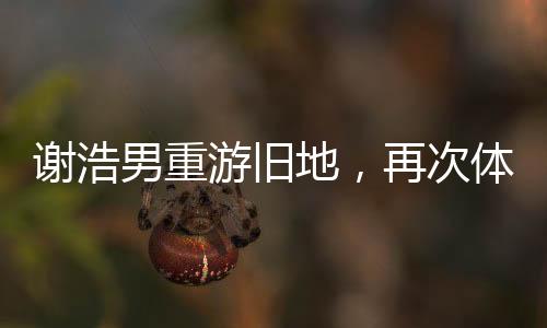 謝浩男重游舊地，再次體驗被拐前的搖搖車時光