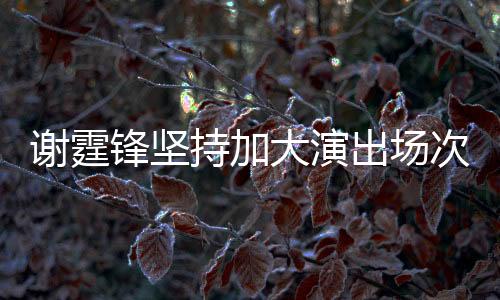 謝霆鋒堅持加大演出場次，熱情回饋觀眾