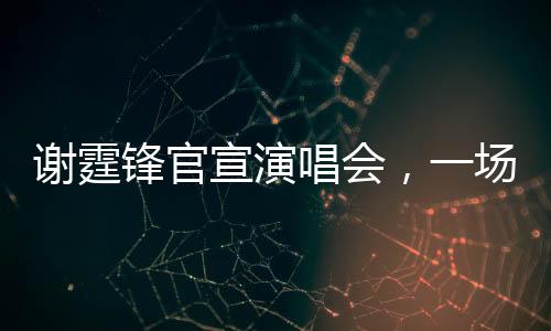 謝霆鋒官宣演唱會，一場音樂的盛宴即將拉開帷幕