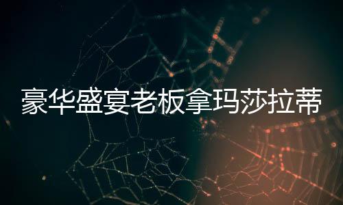 豪華盛宴老板拿瑪莎拉蒂百萬豪車進行套圈活動，大手筆促銷背后的故事