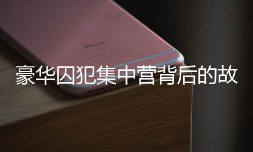 豪華囚犯集中營(yíng)背后的故事，尹錫悅的獨(dú)特經(jīng)歷