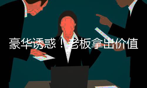 豪華誘惑！老板拿出價值百萬瑪莎拉蒂來套圈活動
