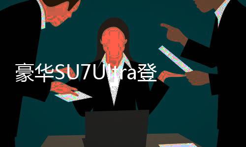 豪華SU7Ultra登場(chǎng)，豪華轎車(chē)市場(chǎng)的新選擇，售價(jià)揭曉，只需52.99萬(wàn)！