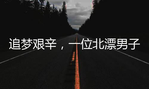追夢(mèng)艱辛，一位北漂男子的奮斗故事，寓居小小出租屋