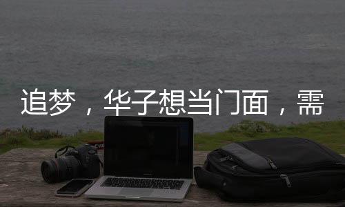 追夢，華子想當門面，需抓住黃金時光