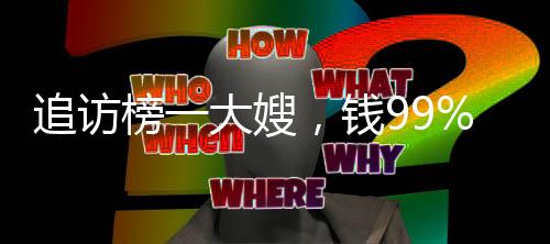 追訪榜一大嫂，錢99%拿不回來