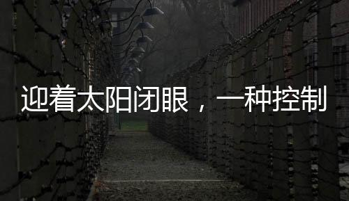 迎著太陽(yáng)閉眼，一種控制近視的有效方法