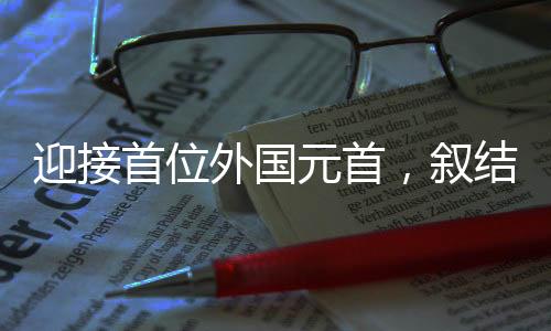 迎接首位外國元首，敘結局注定了嗎？