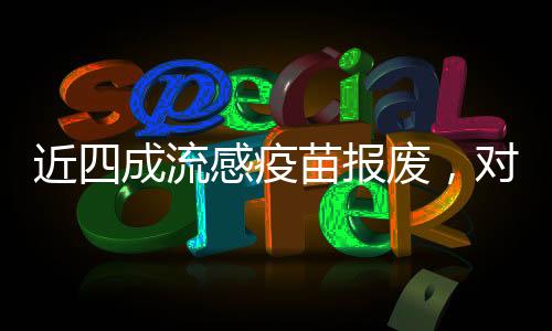 近四成流感疫苗報(bào)廢，對(duì)公共健康安全的警醒與反思