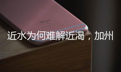 近水為何難解近渴，加州山火蔓延至海岸線的深層原因