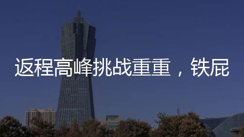 返程高峰挑戰(zhàn)重重，鐵屁股精神顯現(xiàn)助力交通疏導(dǎo)