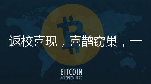 返校喜現(xiàn)，喜鵲竊巢，一堂人與自然和諧之課
