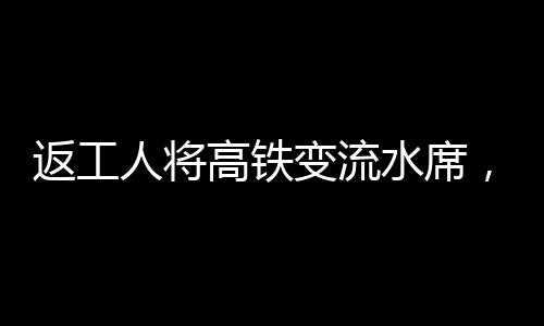 返工人將高鐵變流水席，職場精神與創(chuàng)新意識再現(xiàn)的時代觀察