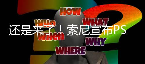 還是來(lái)了！索尼宣布PS5在全球多個(gè)地區(qū)漲價(jià)