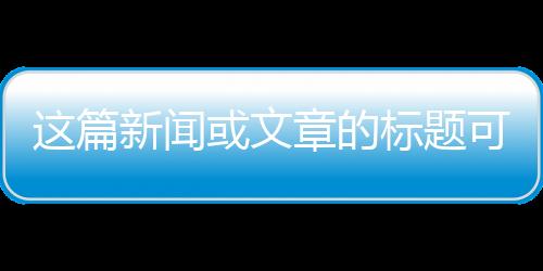 這篇新聞或文章的標(biāo)題可以是，這支短片領(lǐng)銜主演，14億中國(guó)人的力量與情感共鳴。以下是根據(jù)一二三四五六七八九十分段導(dǎo)讀的內(nèi)容，