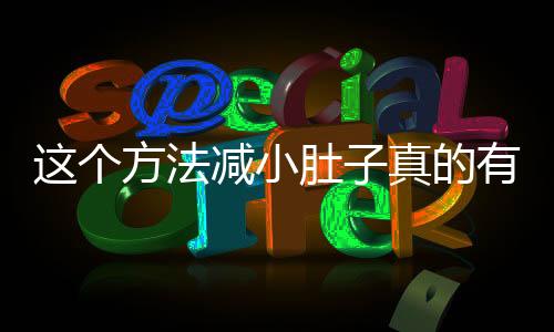 這個(gè)方法減小肚子真的有效，揭秘一種全新的腹部減肥方法