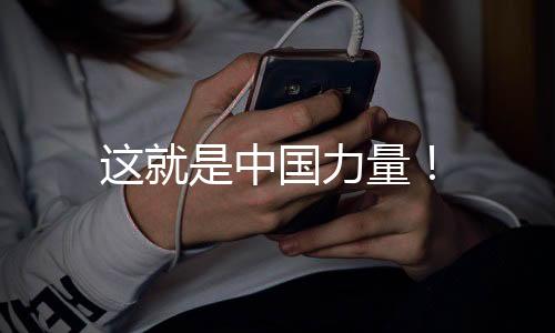 這就是中國(guó)力量！