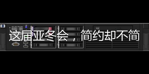 這屆亞冬會(huì)，簡(jiǎn)約卻不簡(jiǎn)單