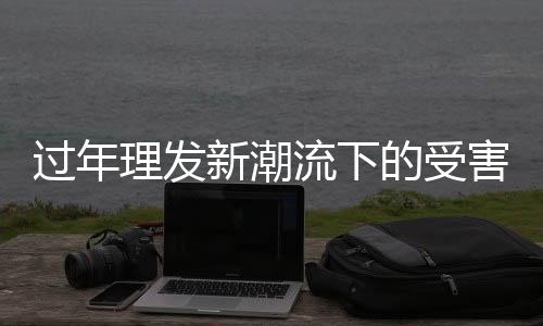 過(guò)年理發(fā)新潮流下的受害者出現(xiàn)