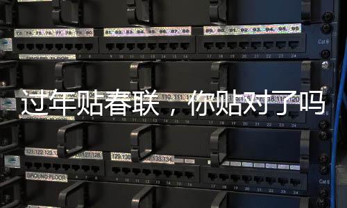 過(guò)年貼春聯(lián)，你貼對(duì)了嗎？