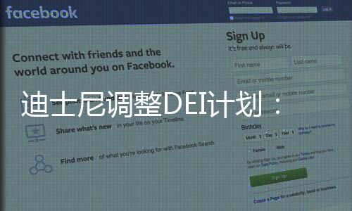 迪士尼調(diào)整DEI計(jì)劃：重歸娛樂(lè) 不再高舉多元化大旗