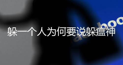 躲一個人為何要說躲瘟神？探究背后的深層含義