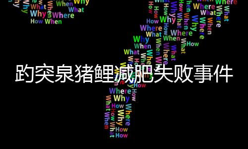 趵突泉豬鯉減肥失敗事件，一次令人惋惜的嘗試