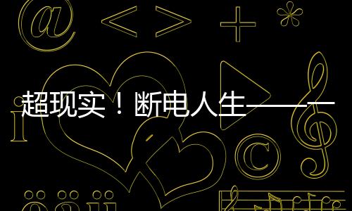 超現(xiàn)實(shí)！斷電人生——一名23歲女生隨時(shí)隨地秒入睡的秘密