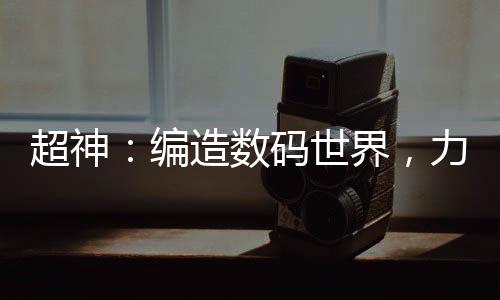 超神：編造數(shù)碼世界，力壓諸神