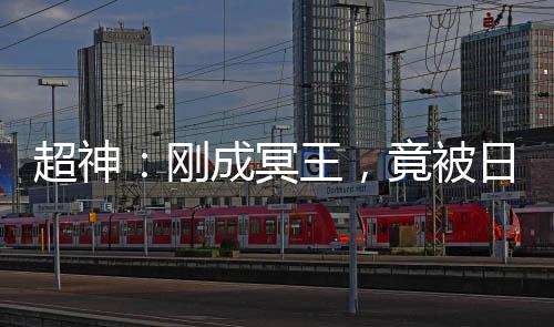 超神：剛成冥王，竟被日記曝光