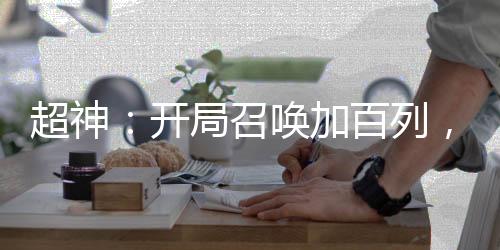 超神：開局召喚加百列，嚇壞凱莎