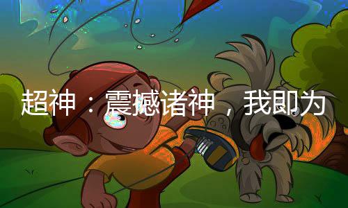 超神：震撼諸神，我即為英靈座