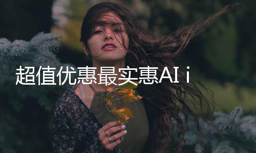 超值優(yōu)惠最實(shí)惠AI iPhone來(lái)襲，國(guó)補(bǔ)價(jià)僅需3999元！