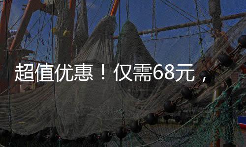 超值優(yōu)惠！僅需68元，盡享30斤鮮美草莓！