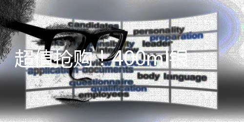 超值搶購(gòu)！400ml銀行特供水售罄熱潮，僅售38.8元！揭秘?zé)徜N背后的故事