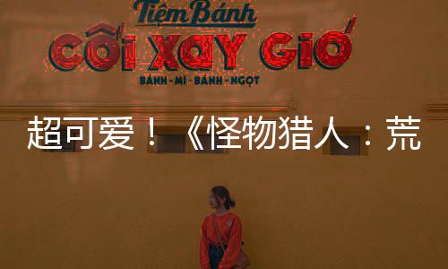 超可愛！《怪物獵人：荒野》美女角色捏臉數(shù)據(jù)分享