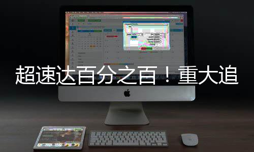 超速達(dá)百分之百！重大追尾事故引起關(guān)注