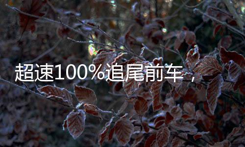 超速100%追尾前車，危險駕駛的嚴(yán)重后果
