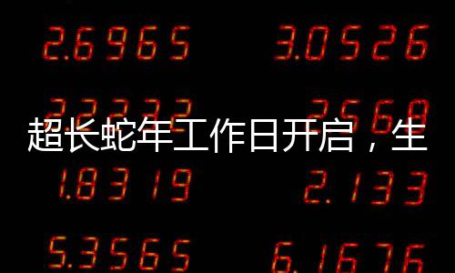 超長(zhǎng)蛇年工作日開啟，生產(chǎn)力再升級(jí)的一二三四五六七八九十之步